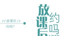 放课后,约吗?