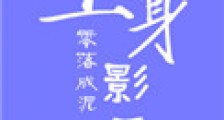 上身影后