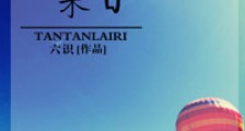 谈谈来日