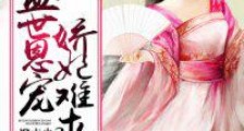 盛世恩宠:娇妃难求
