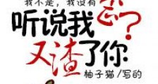 妖艳渣受的自我修养