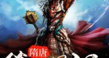 隋唐第一好汉
