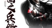 三国之兵锋