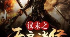 汉末之无良诸侯