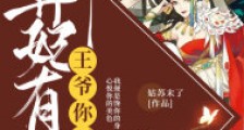 弃妃有喜:王爷,你别逃