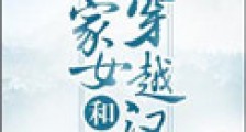 农家女和穿越汉