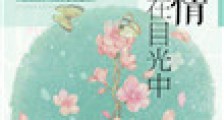 深情露在目光中