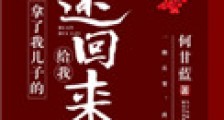 拿了我儿子的给我还回来