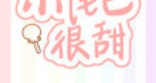 小尾巴很甜