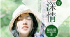 愿无深情可相守