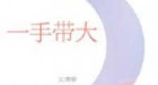 一手带大