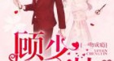 一吻成瘾:顾少,请矜持!