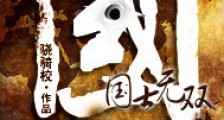 国士无双