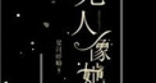 无人像她