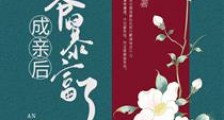 成亲后王爷暴富了