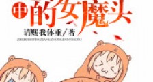 这不是印象中的女魔头