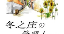 冬之庄的管理人助理