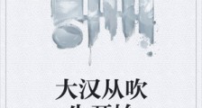 大汉从吹牛开始