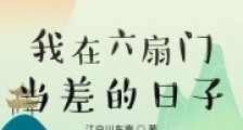 我在六扇门当差的日子