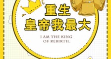 重生皇帝我最大