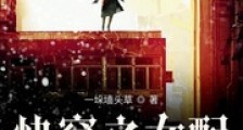 快穿之女配她木得感情