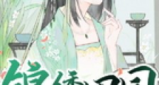 锦绣田园穿到古代当后娘