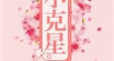 小克星