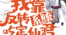 我靠反转系统吃定仙君