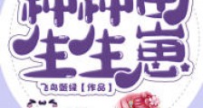 兽世萌宠:种种田,生生崽