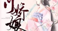 农门娇娘:捡个郎君生个娃