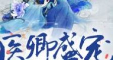 医卿盛宠:王妃是朵黑莲花