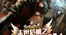末世危机之雷神降世
