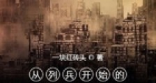 从列兵开始的争霸之路
