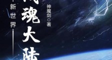 新世界之战魂大陆