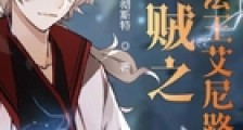 海贼之雷电法王艾尼路