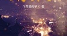 从献祭开始的变强之路