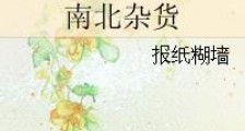 南北杂货