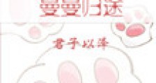 曼曼归途