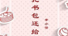 请把书包还给我