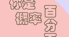 你是概率百分百