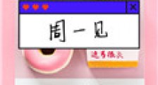 周一见