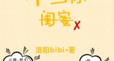 不当你闺蜜