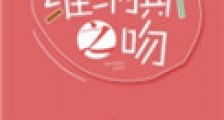 维纳斯之吻