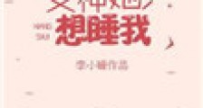 女神她只想睡我