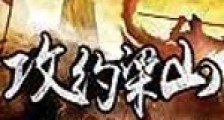 攻约梁山