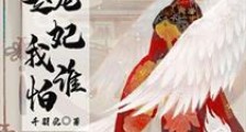 穿书之我是宠妃我怕谁