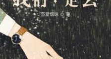 余生我们不走丢