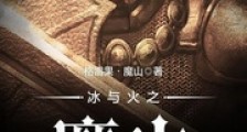 冰与火之魔山