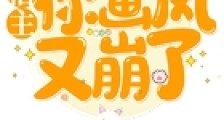 宿主你画风又崩了