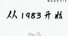 从1983开始